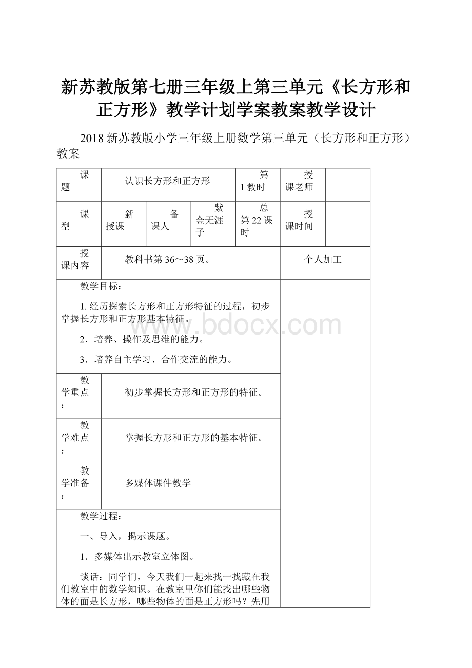 新苏教版第七册三年级上第三单元《长方形和正方形》教学计划学案教案教学设计Word格式文档下载.docx_第1页