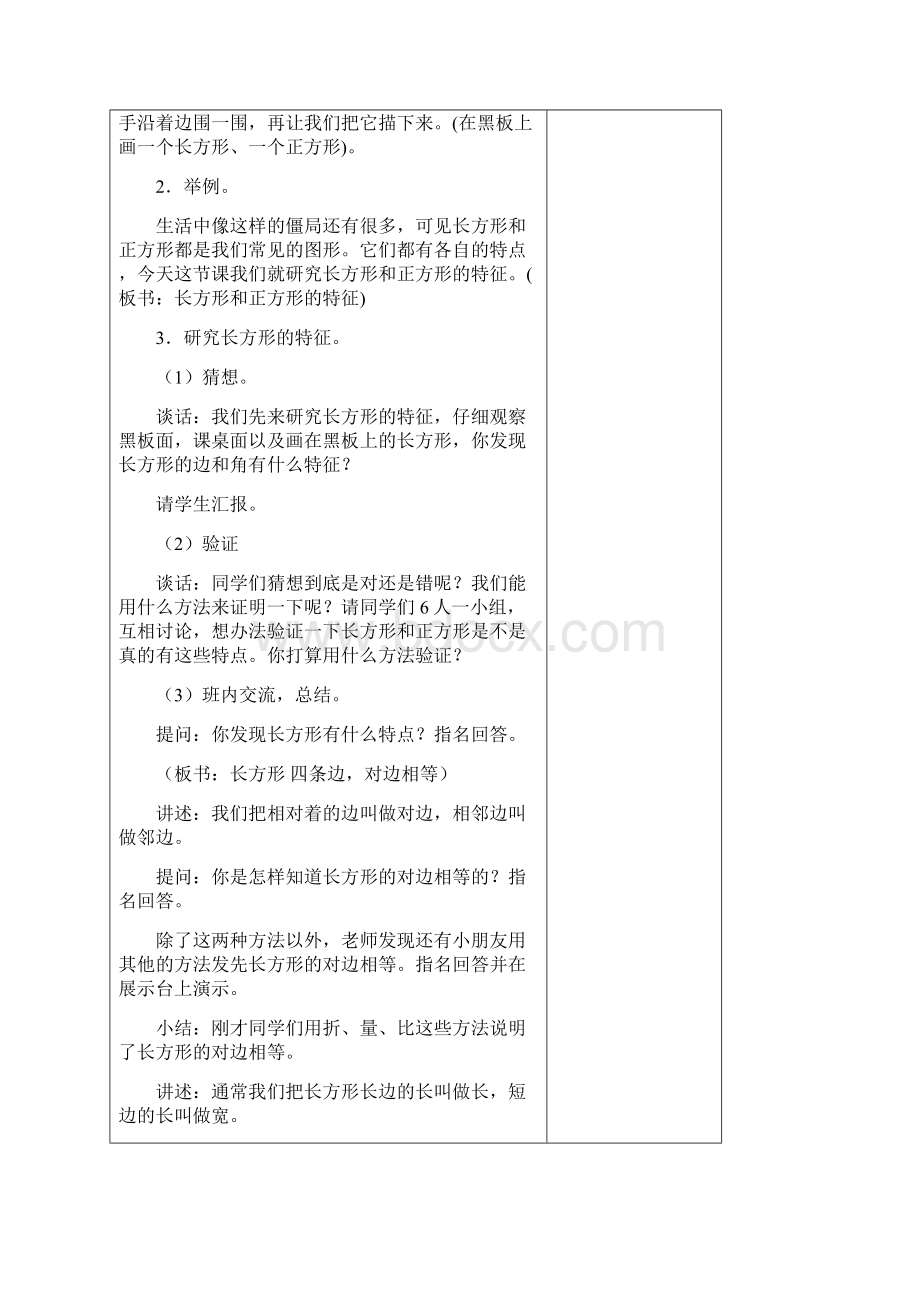 新苏教版第七册三年级上第三单元《长方形和正方形》教学计划学案教案教学设计Word格式文档下载.docx_第2页