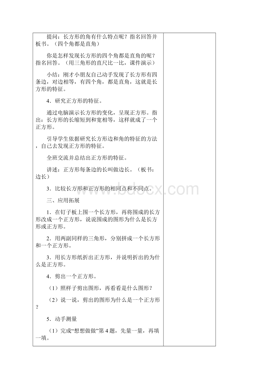 新苏教版第七册三年级上第三单元《长方形和正方形》教学计划学案教案教学设计Word格式文档下载.docx_第3页