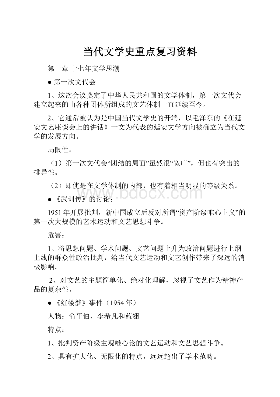 当代文学史重点复习资料.docx