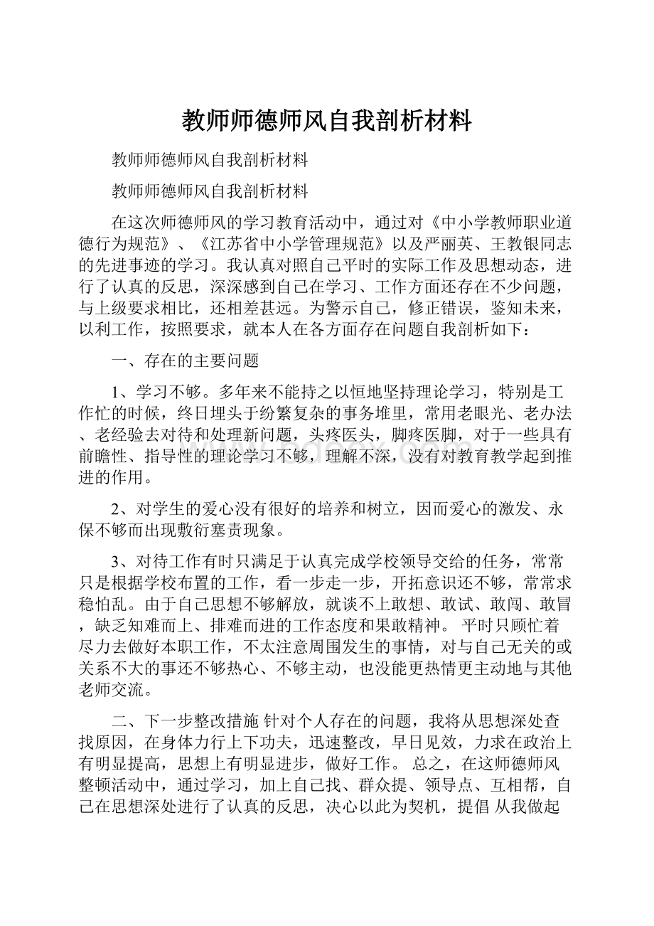 教师师德师风自我剖析材料.docx