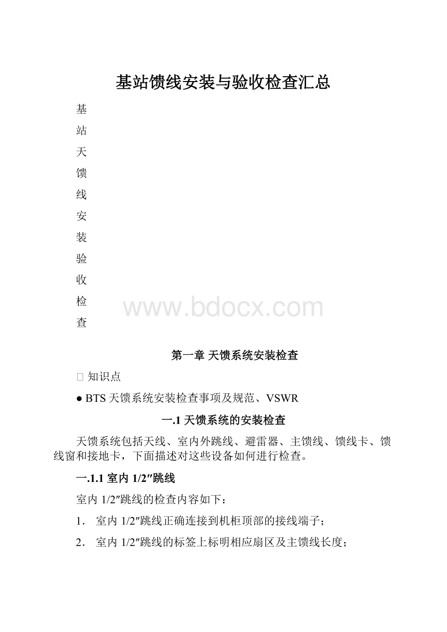 基站馈线安装与验收检查汇总.docx