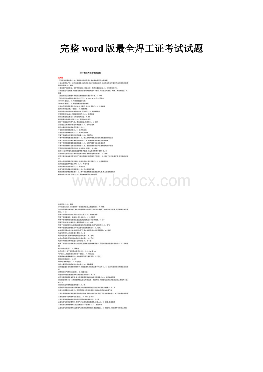 完整word版最全焊工证考试试题Word格式.docx