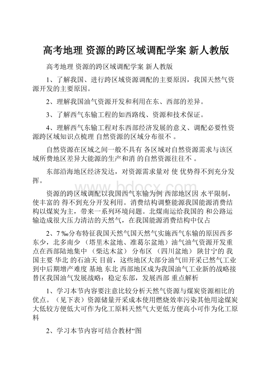 高考地理 资源的跨区域调配学案 新人教版.docx_第1页