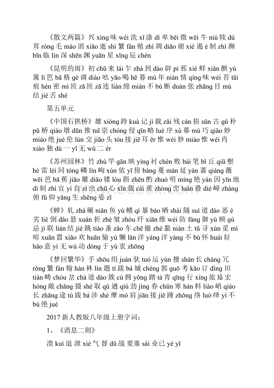 部编人教版八年级上册语文课后生字词汇总.docx_第3页