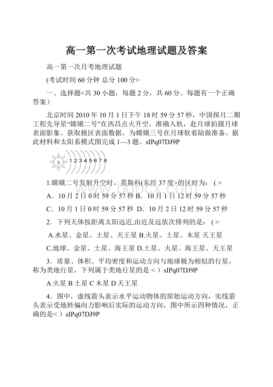 高一第一次考试地理试题及答案.docx_第1页