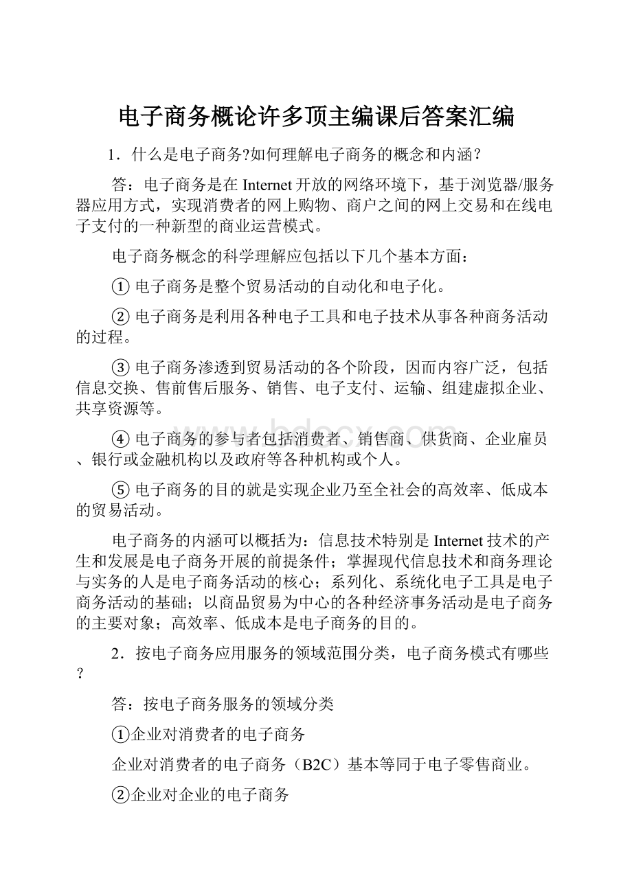 电子商务概论许多顶主编课后答案汇编.docx