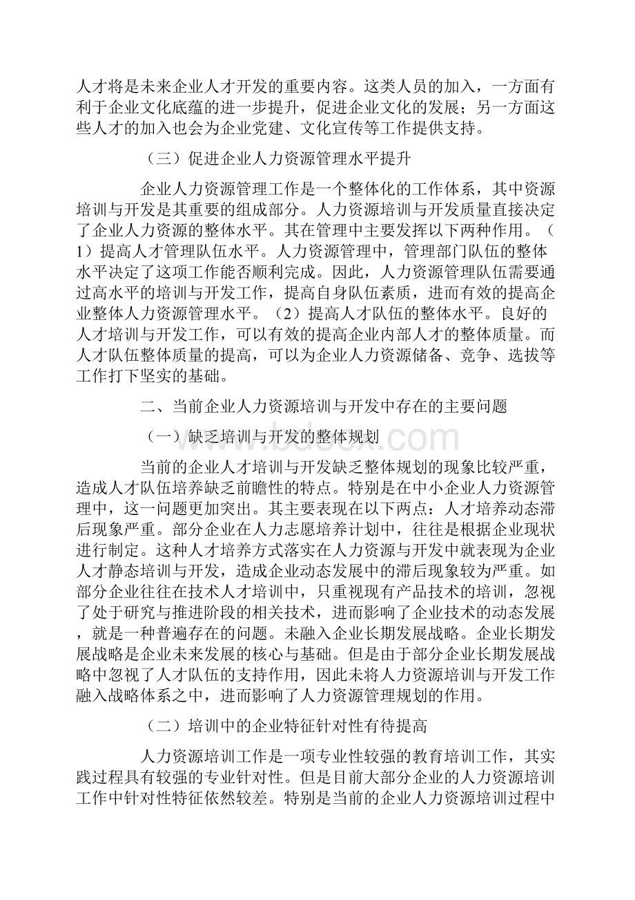 人力资源培训与开发普遍存在的问题与对策探析.docx_第2页