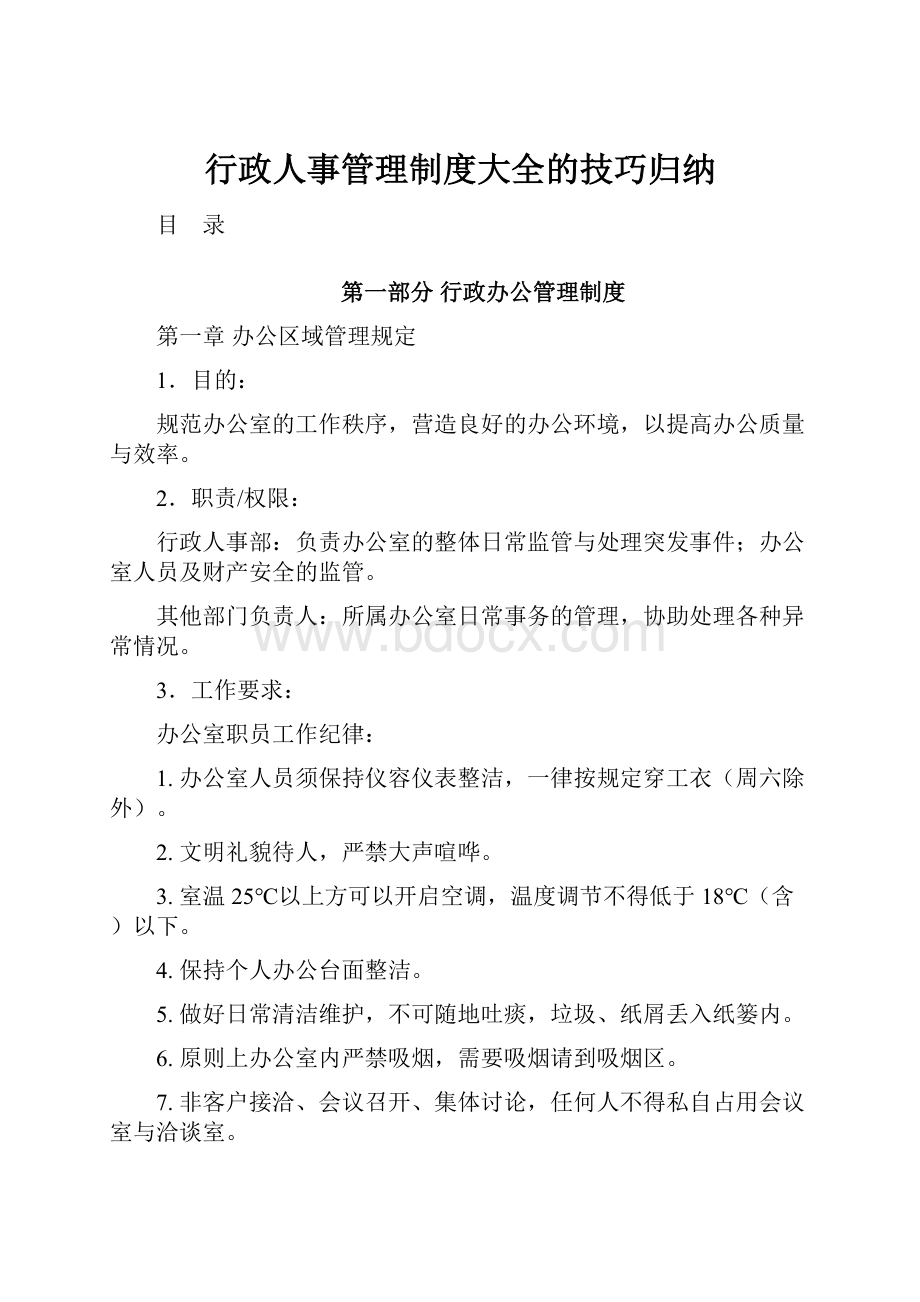 行政人事管理制度大全的技巧归纳.docx_第1页