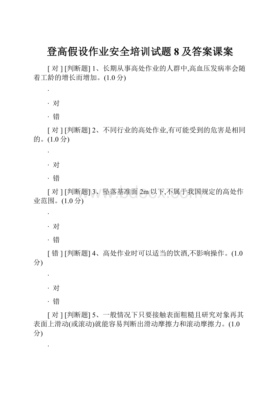 登高假设作业安全培训试题8及答案课案Word格式文档下载.docx