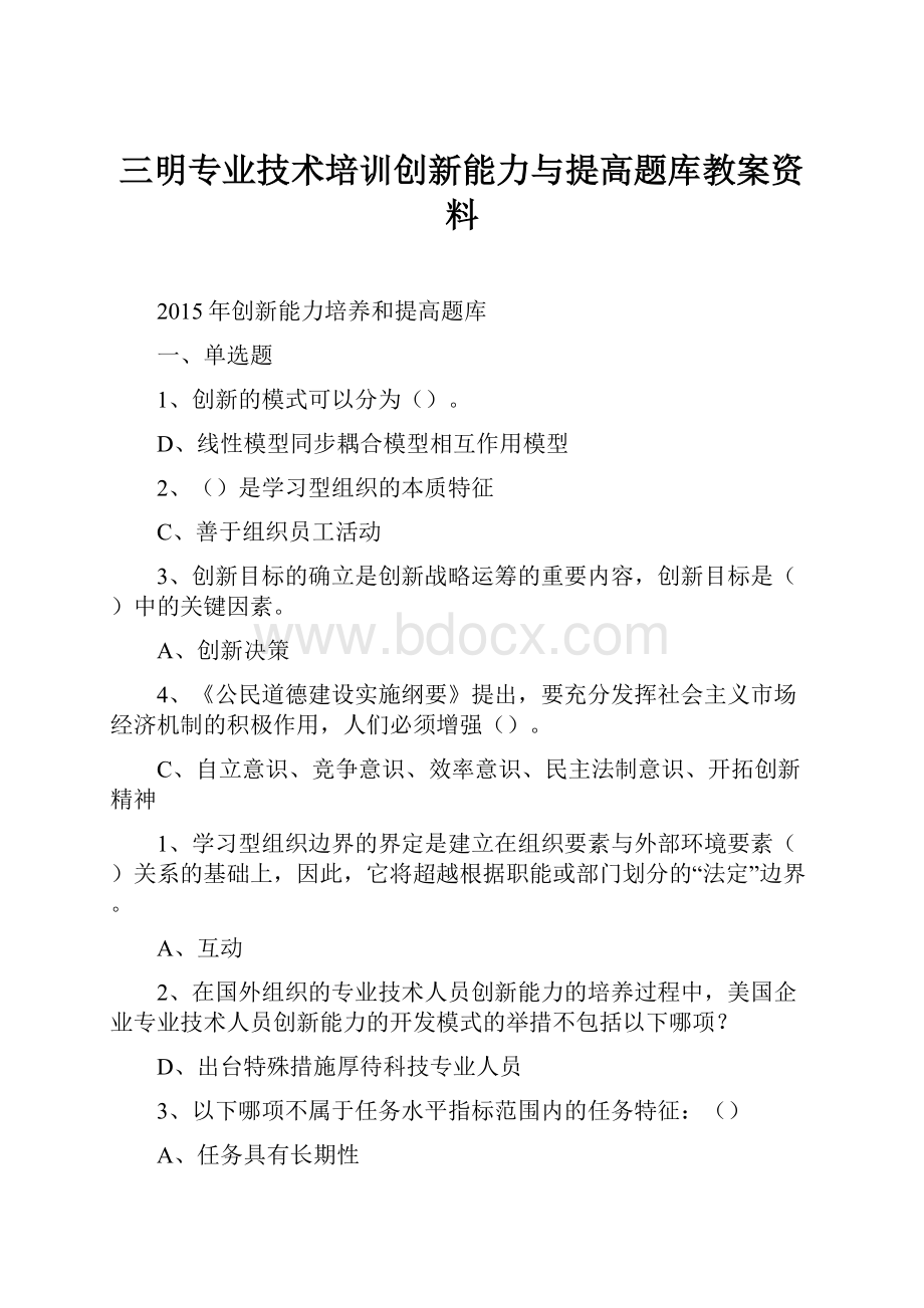 三明专业技术培训创新能力与提高题库教案资料.docx_第1页