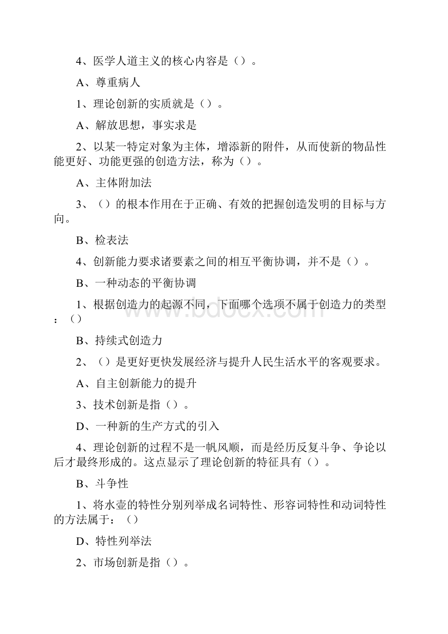 三明专业技术培训创新能力与提高题库教案资料.docx_第2页