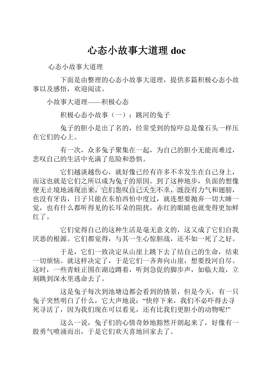 心态小故事大道理doc.docx_第1页