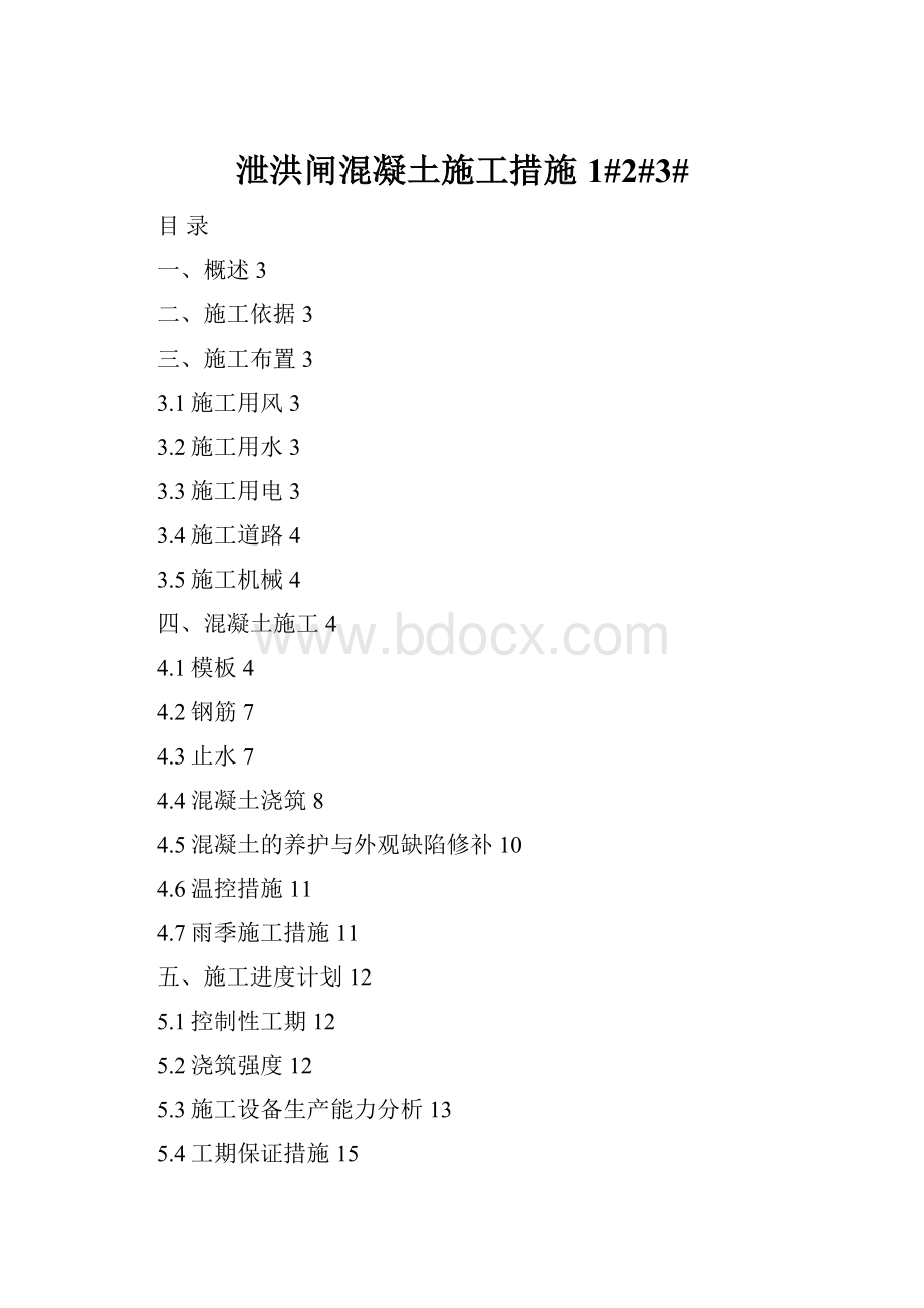 泄洪闸混凝土施工措施1#2#3#.docx_第1页