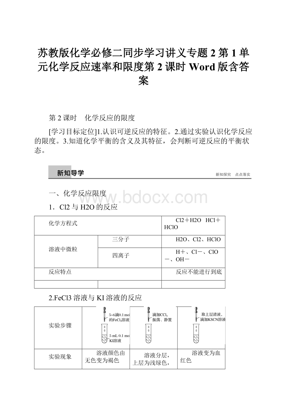 苏教版化学必修二同步学习讲义专题2第1单元化学反应速率和限度第2课时Word版含答案.docx_第1页