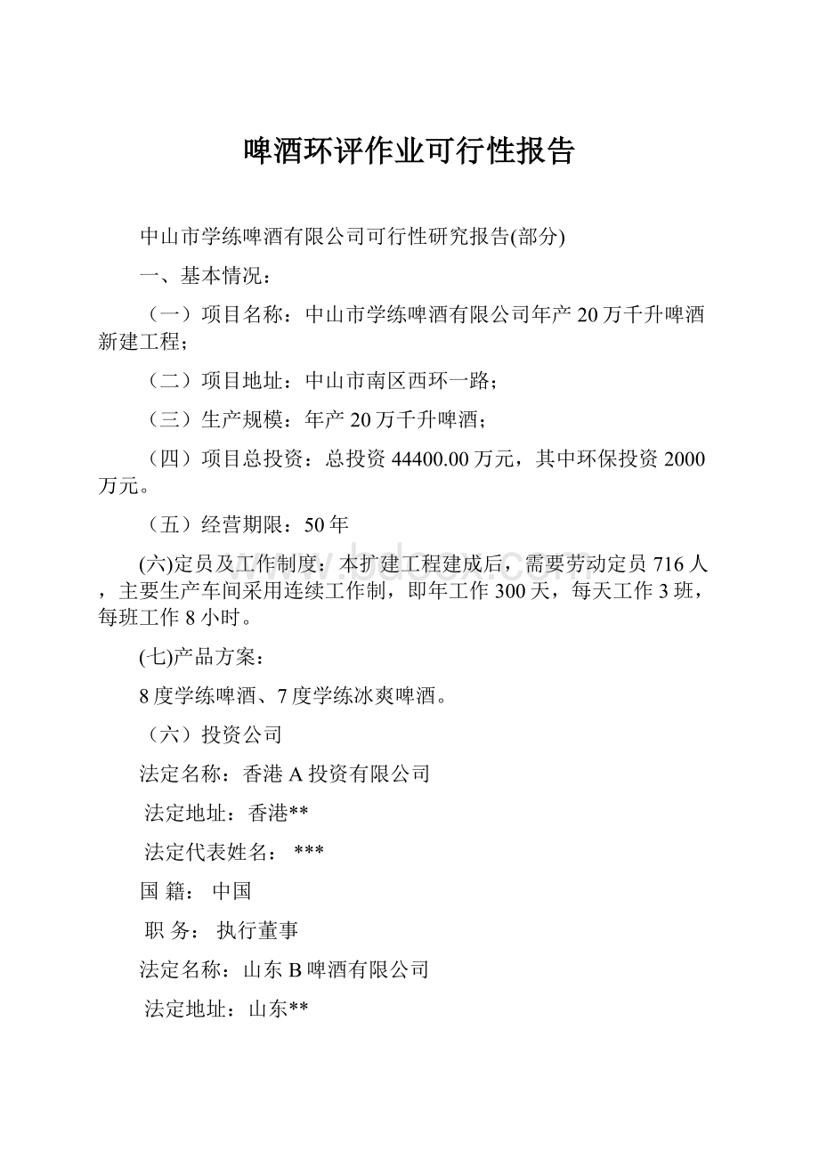 啤酒环评作业可行性报告.docx_第1页