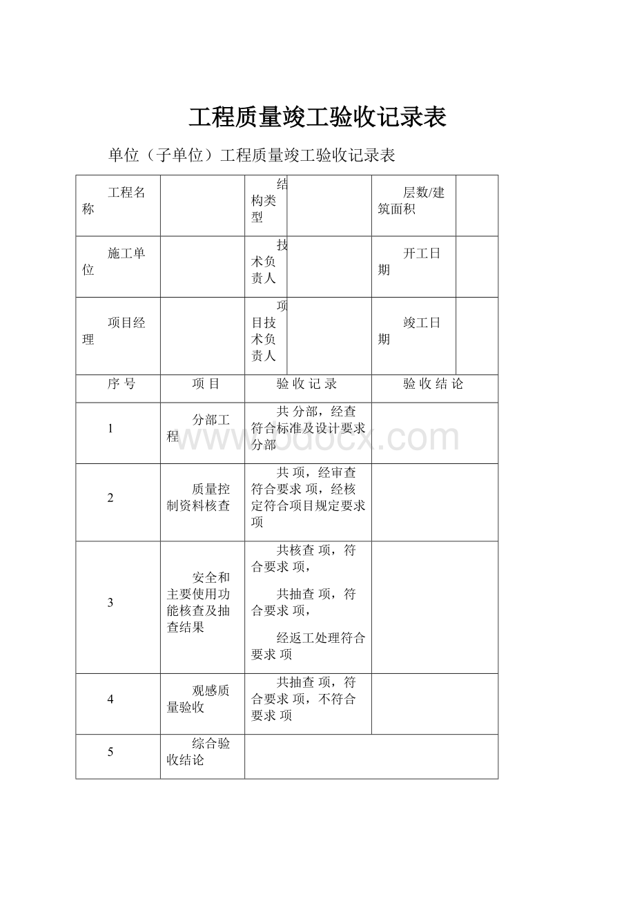 工程质量竣工验收记录表.docx