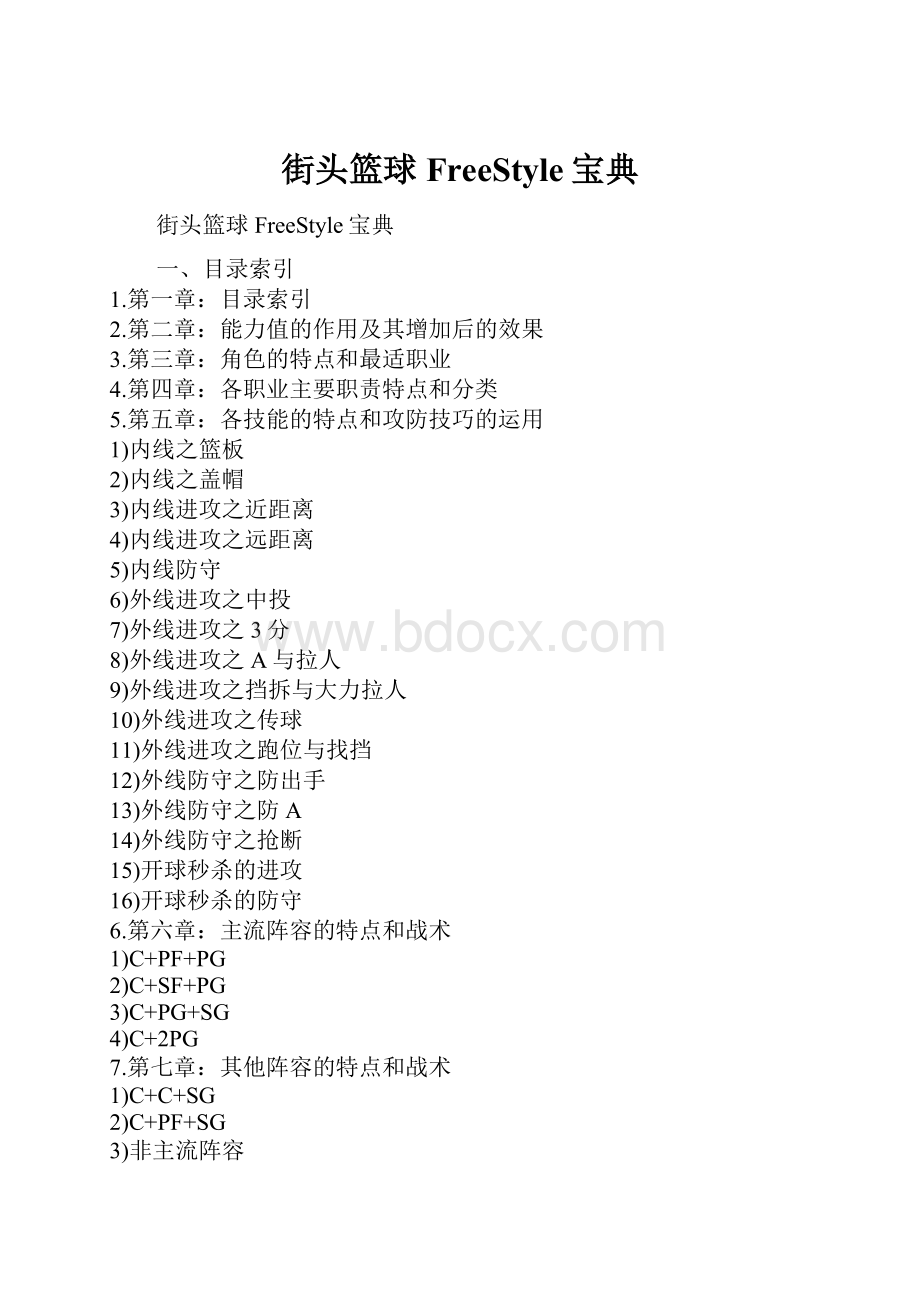 街头篮球FreeStyle宝典.docx