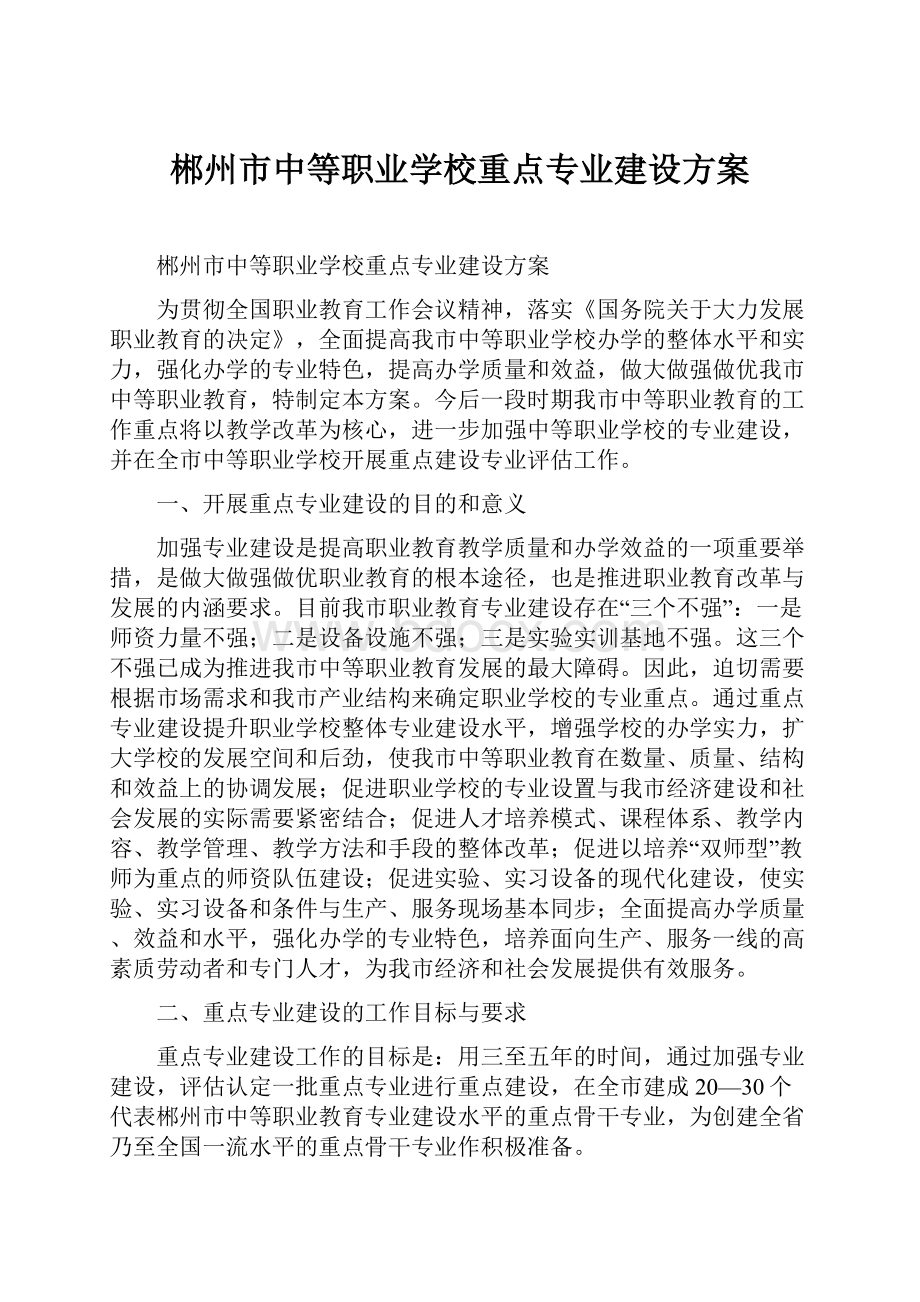 郴州市中等职业学校重点专业建设方案.docx