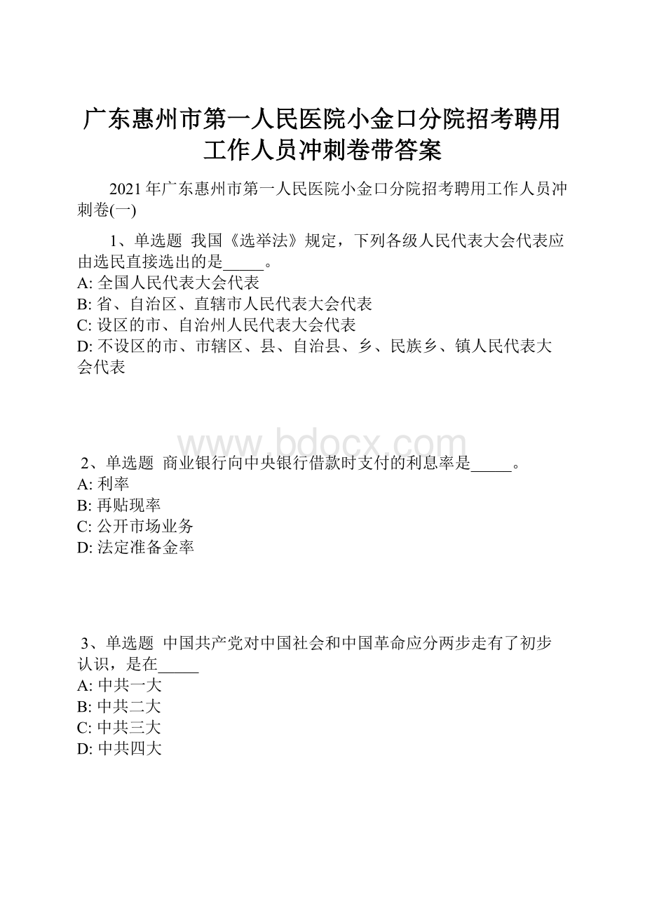 广东惠州市第一人民医院小金口分院招考聘用工作人员冲刺卷带答案.docx_第1页