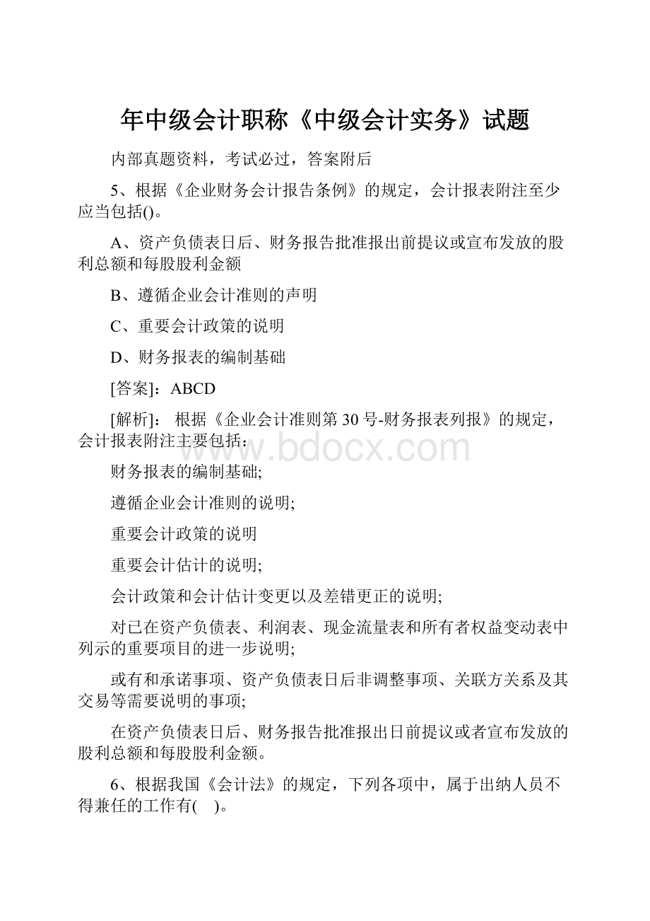 年中级会计职称《中级会计实务》试题.docx