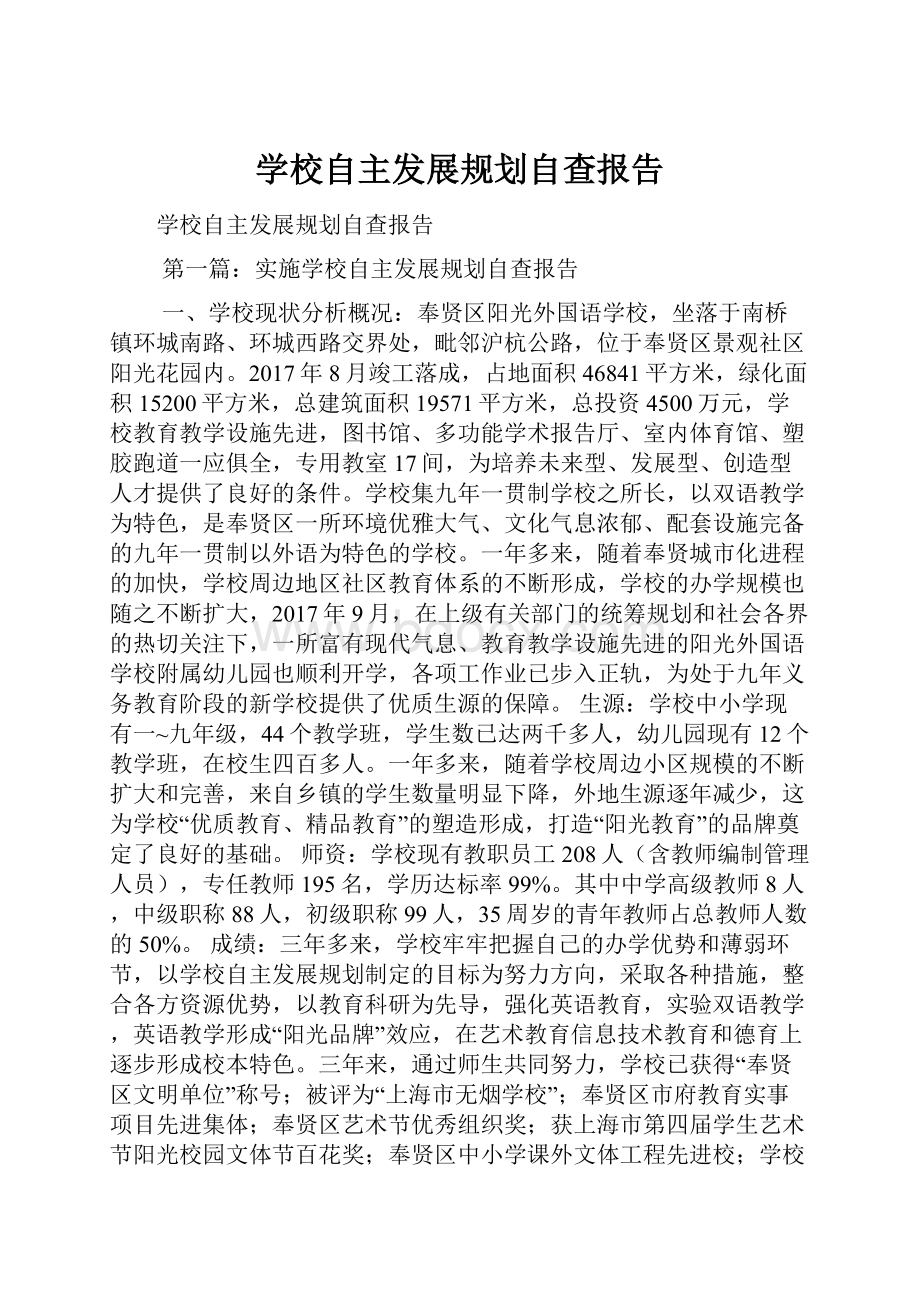 学校自主发展规划自查报告.docx