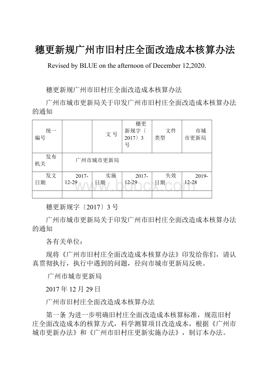 穗更新规广州市旧村庄全面改造成本核算办法Word文档下载推荐.docx_第1页