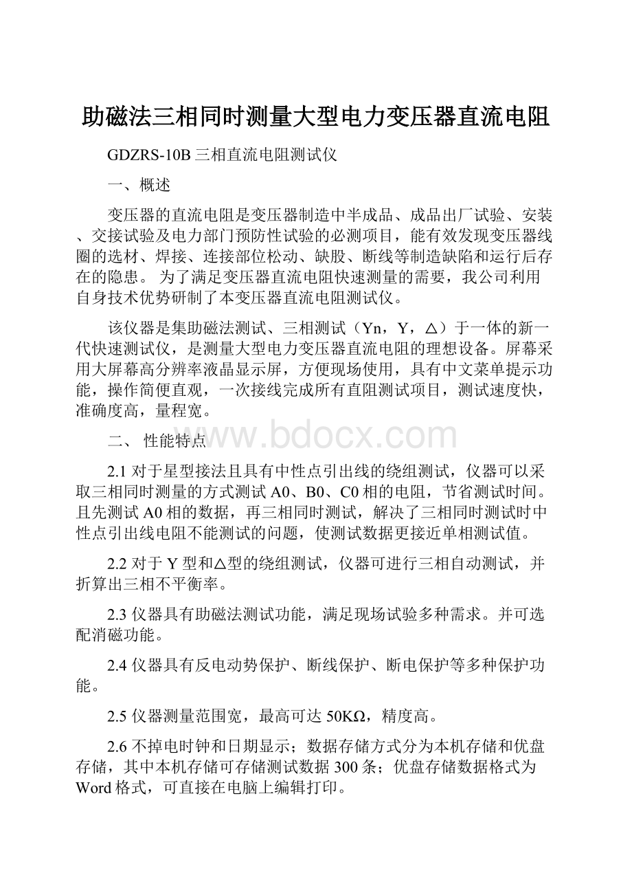 助磁法三相同时测量大型电力变压器直流电阻.docx