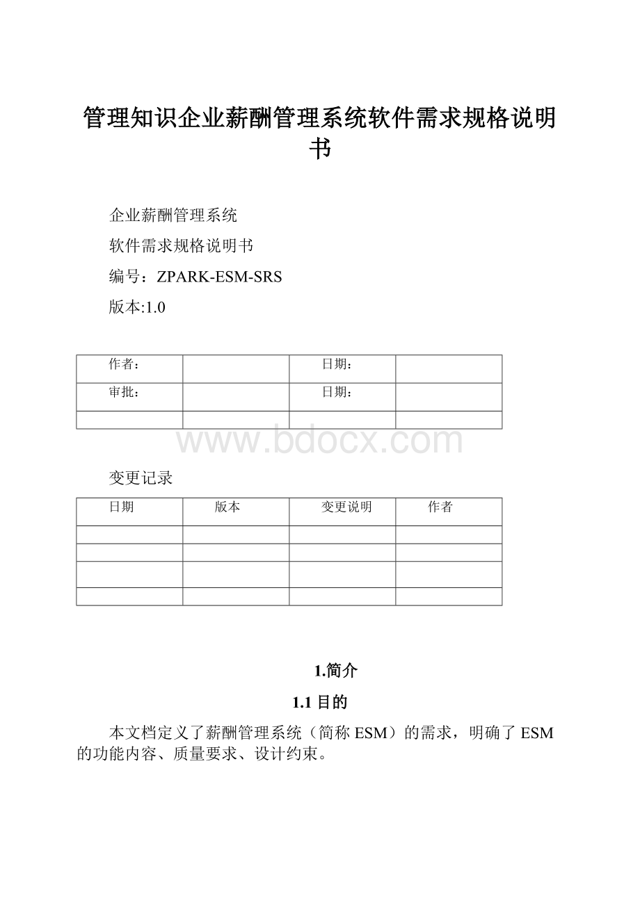 管理知识企业薪酬管理系统软件需求规格说明书.docx