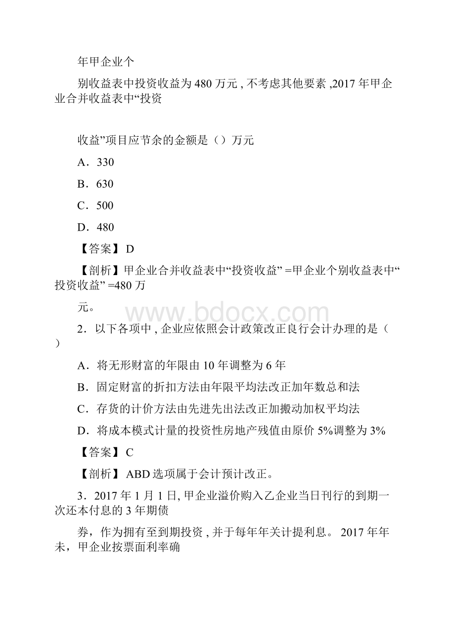 中级会计实务考试真题及解析.docx_第2页