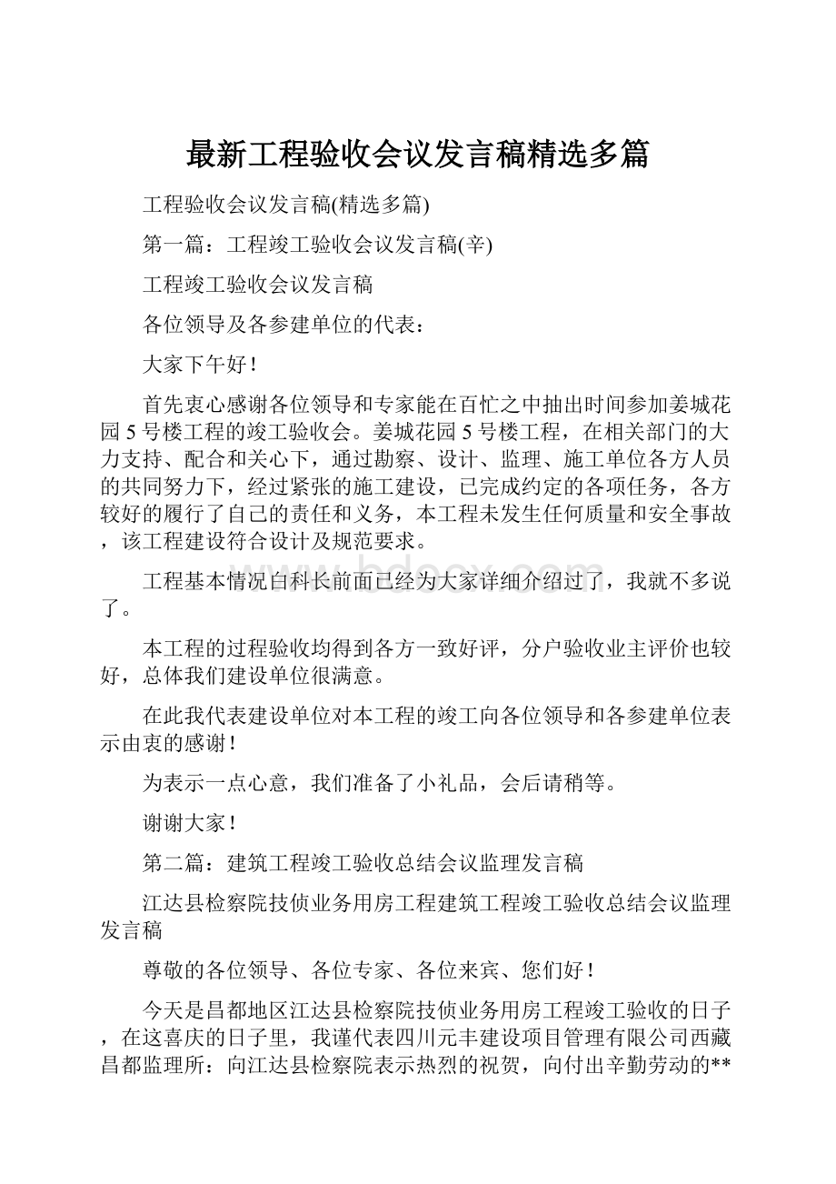 最新工程验收会议发言稿精选多篇.docx