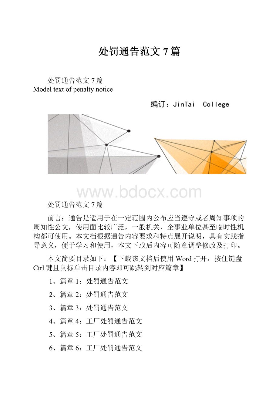 处罚通告范文7篇.docx_第1页