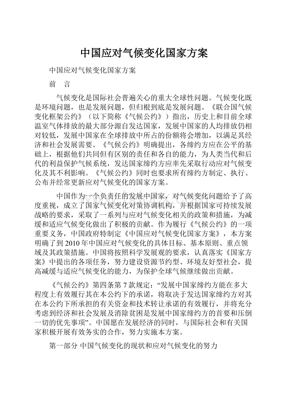 中国应对气候变化国家方案Word格式文档下载.docx_第1页