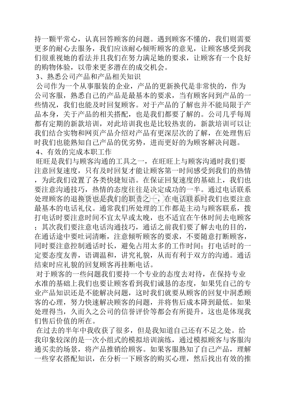 客服转正述职报告范文Word文档格式.docx_第2页