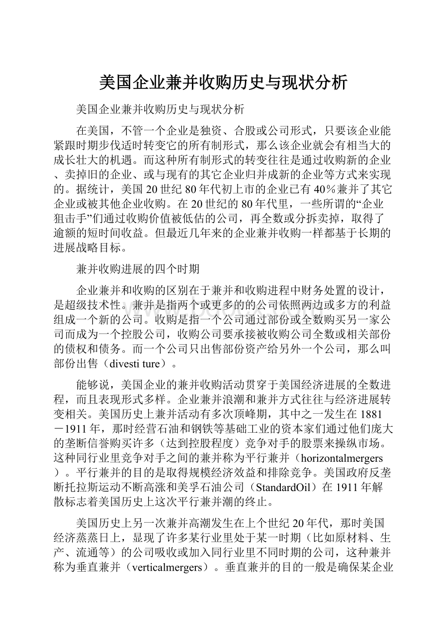 美国企业兼并收购历史与现状分析.docx_第1页