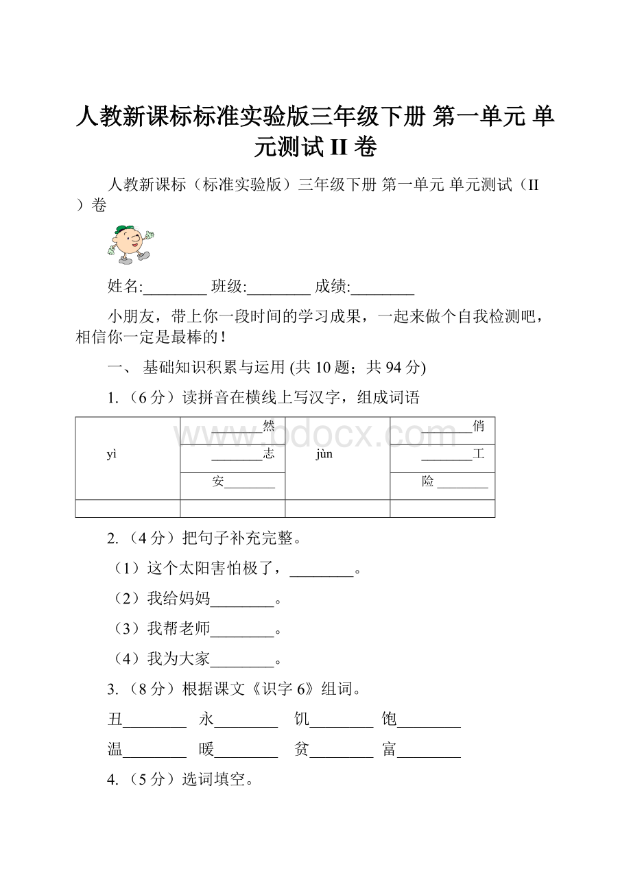 人教新课标标准实验版三年级下册 第一单元 单元测试II 卷.docx