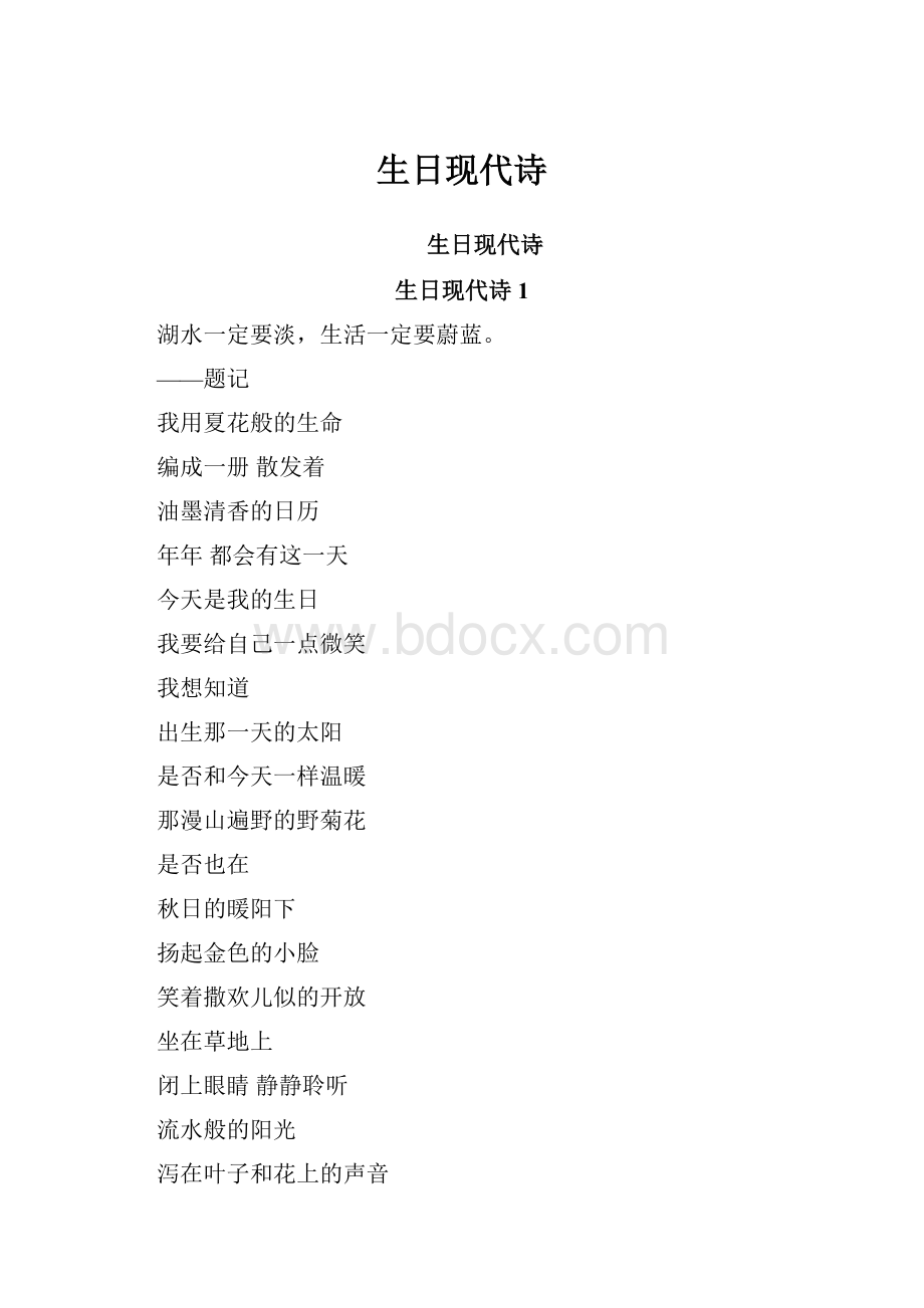 生日现代诗.docx