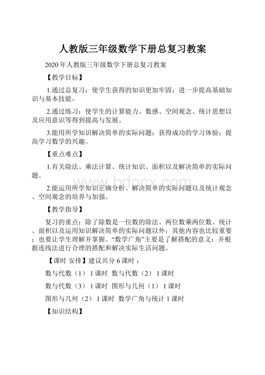 人教版三年级数学下册总复习教案.docx