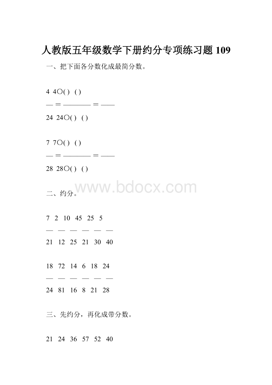 人教版五年级数学下册约分专项练习题109.docx