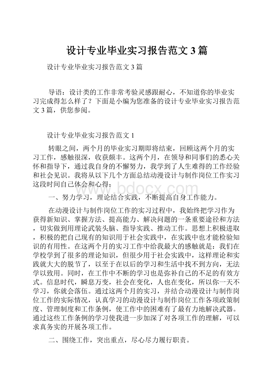 设计专业毕业实习报告范文3篇.docx_第1页