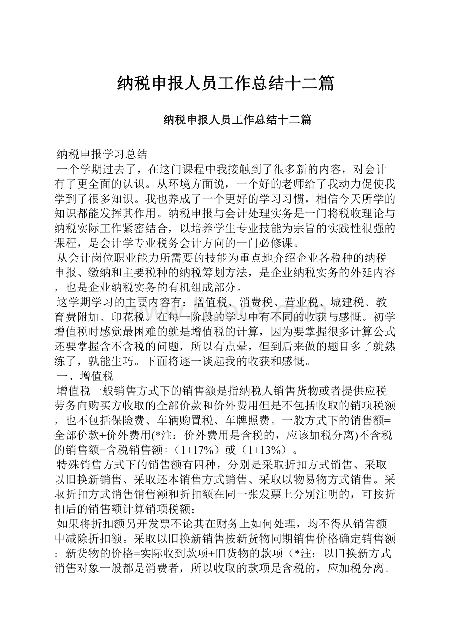 纳税申报人员工作总结十二篇.docx