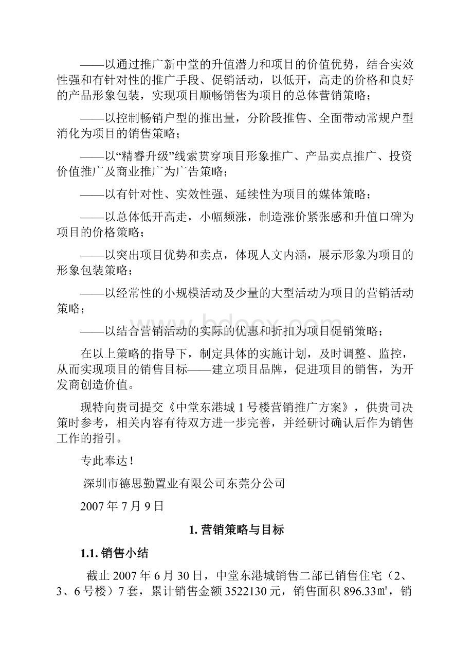 东莞中堂东港城1号楼营销推广方案.docx_第2页