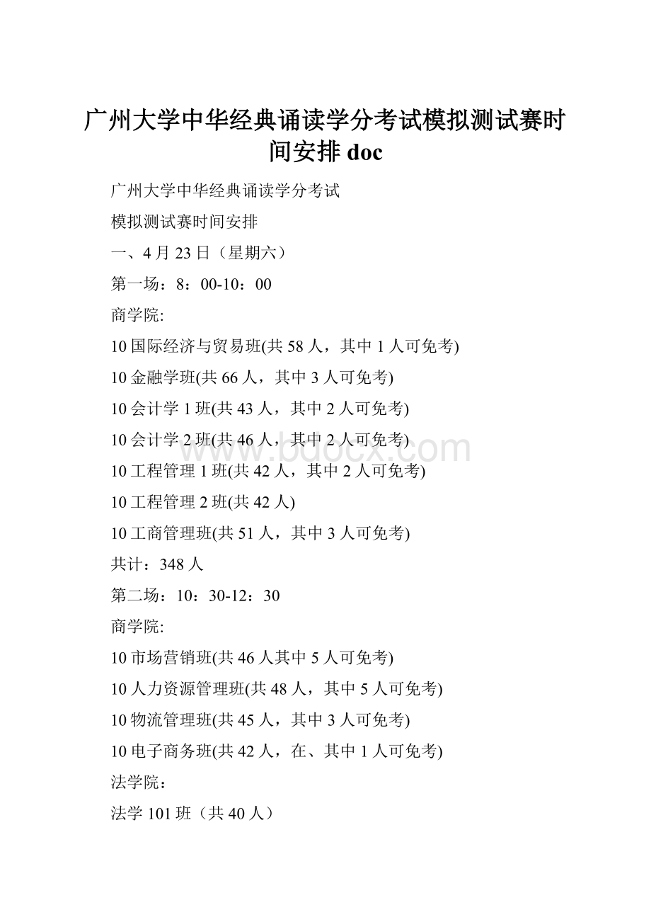 广州大学中华经典诵读学分考试模拟测试赛时间安排doc.docx_第1页