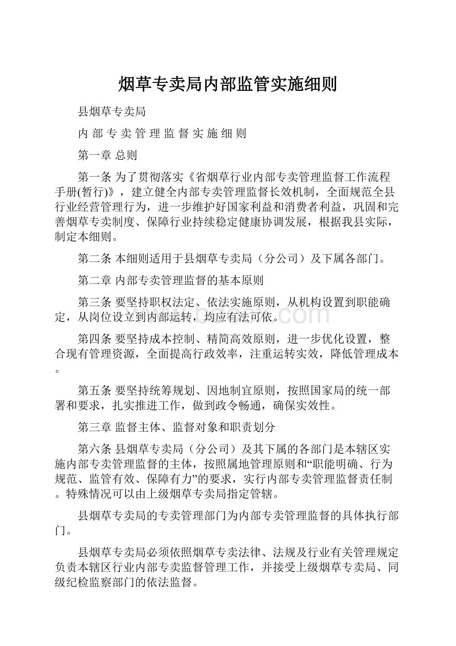 烟草专卖局内部监管实施细则.docx