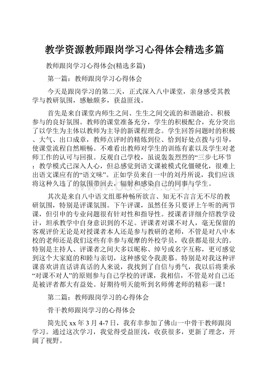 教学资源教师跟岗学习心得体会精选多篇.docx_第1页