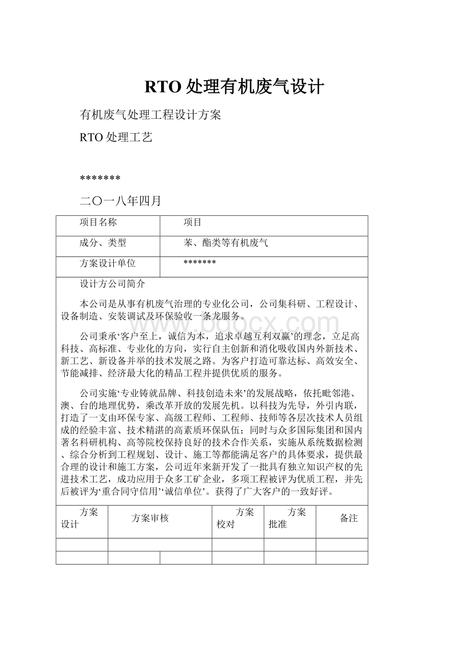 RTO处理有机废气设计.docx_第1页