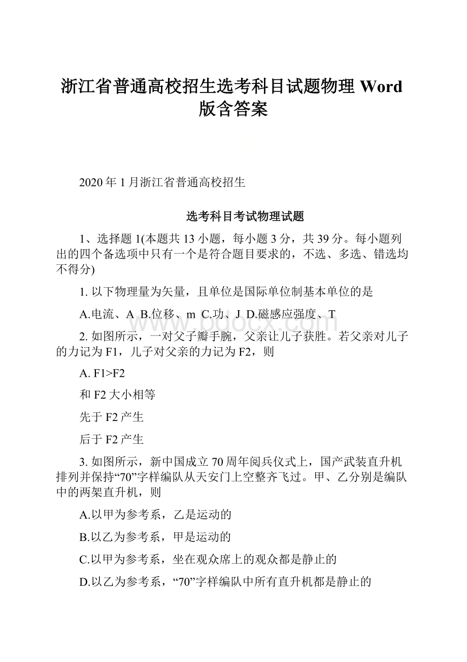 浙江省普通高校招生选考科目试题物理Word版含答案Word格式.docx_第1页