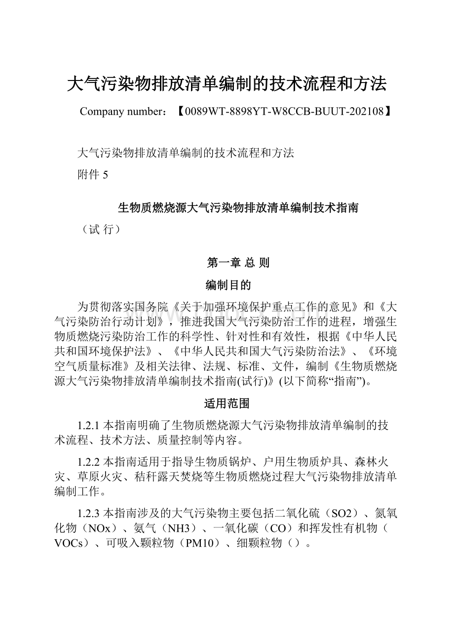 大气污染物排放清单编制的技术流程和方法.docx