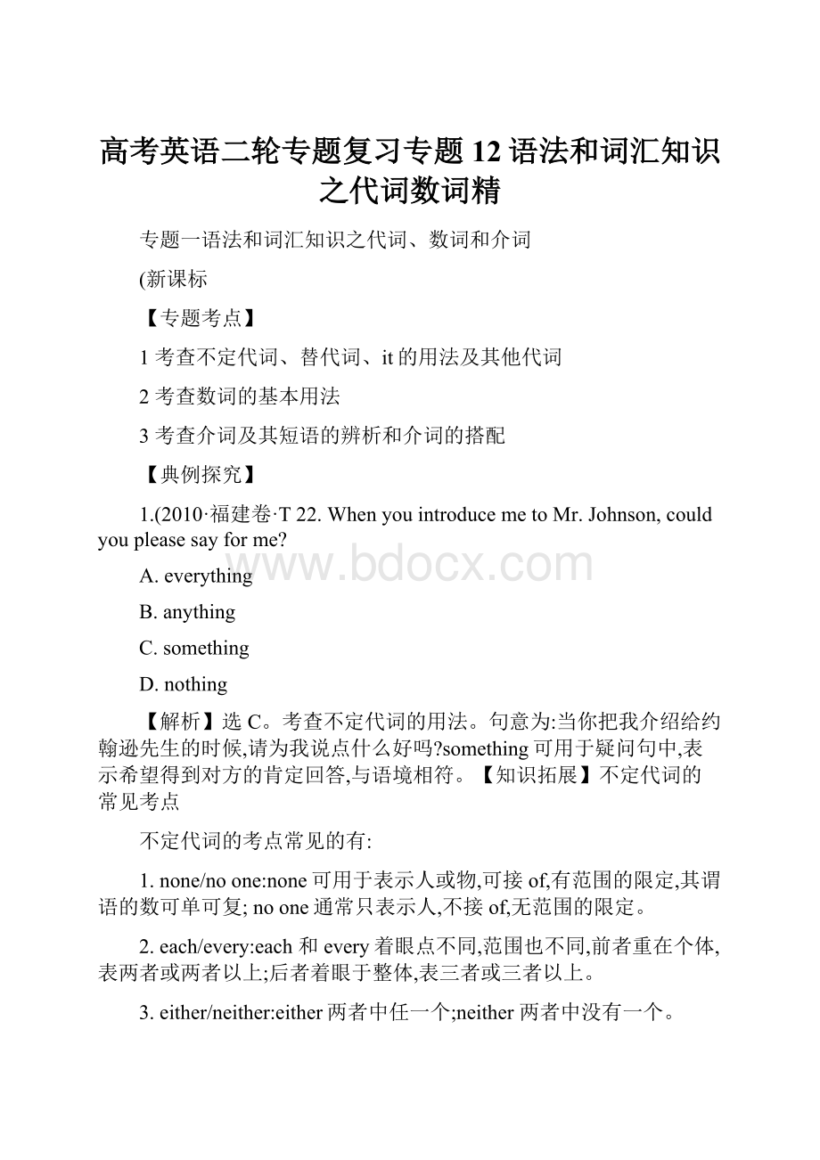 高考英语二轮专题复习专题12语法和词汇知识之代词数词精Word格式文档下载.docx