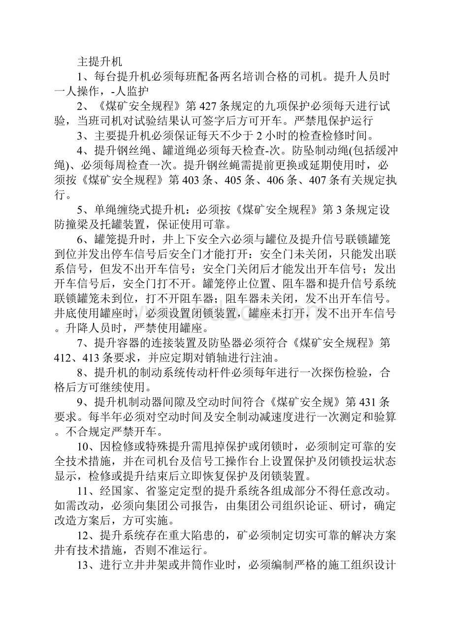 机电设备运行安全保障措施正式.docx_第2页